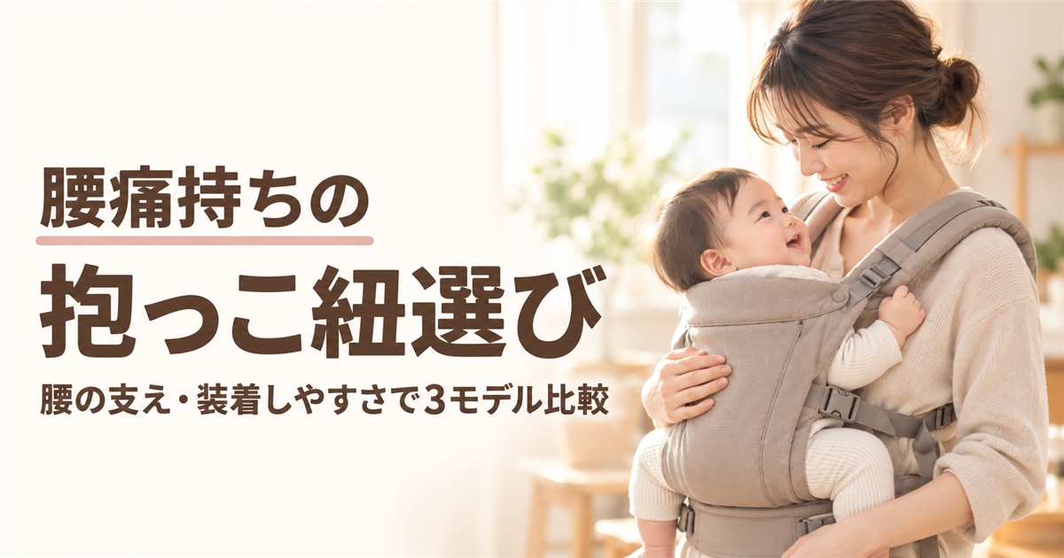 腰痛持ちの方向けの抱っこ紐選びと、抱っこ紐で向かい合う親子